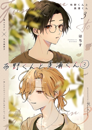 布野くんと美浦くん③