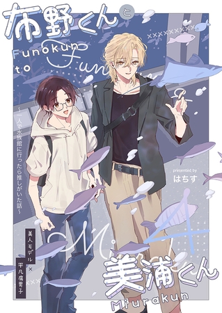 布野くんと美浦くん④