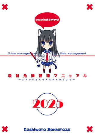 最新危機管理マニュアル2025年版