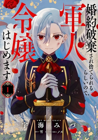 婚約破棄され捨てられるらしいので、軍人令嬢はじめます　1