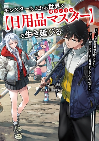 モンスターあふれる世界を外れスキル【日用品マスター】で生き延びる　〜バールで野生動物を狩ってたら、それS級モンスターだと外野がうるさいんだが？〜