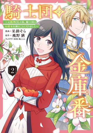 騎士団の金庫番 〜元経理ОＬの私、騎士団のお財布を握ることになりました〜 　2