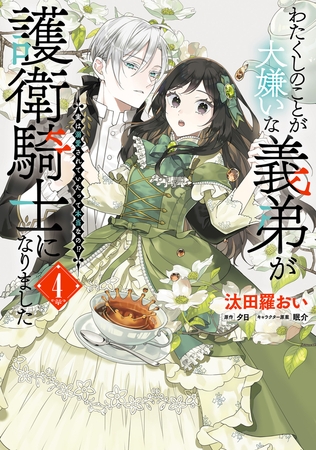 わたくしのことが大嫌いな義弟が護衛騎士になりました　４　実は溺愛されていたって本当なの!?