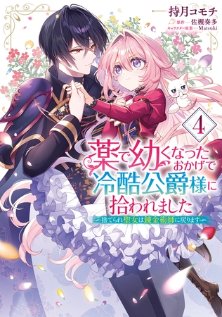 薬で幼くなったおかげで冷酷公爵様に拾われました ‐捨てられ聖女は錬金術師に戻ります‐　４