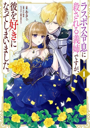 ラスボス令息に殺される義姉ですが、彼を好きになってしまいました。　1