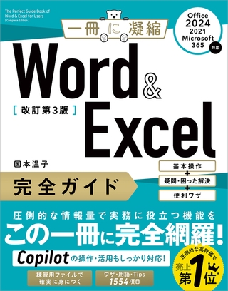 Word ＆ Excel 完全ガイド　改訂第3版［Office 2024／2021／Microsoft 365対応］　基本操作＋疑問・困った解決＋便利ワザ