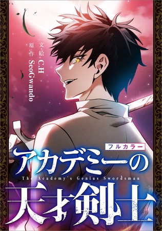 アカデミーの天才剣士【分冊版】（コミック）　８話【フルカラー】