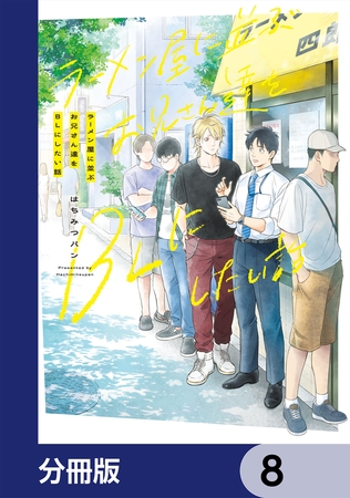 ラーメン屋に並ぶお兄さん達をBLにしたい話【分冊版】　8