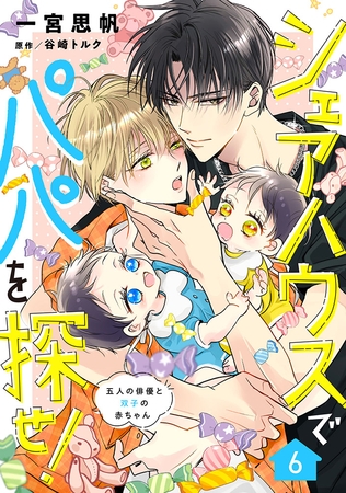 シェアハウスでパパを探せ！ ～五人の俳優と双子の赤ちゃん～【単話版】　6話