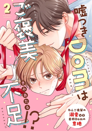 嘘つきDomはご褒美不足!? reward.2