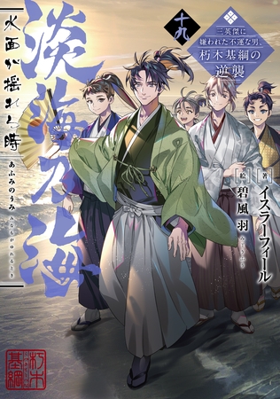 淡海乃海　水面が揺れる時～三英傑に嫌われた不運な男、朽木基綱の逆襲～十九【電子書籍限定書き下ろしSS付き】