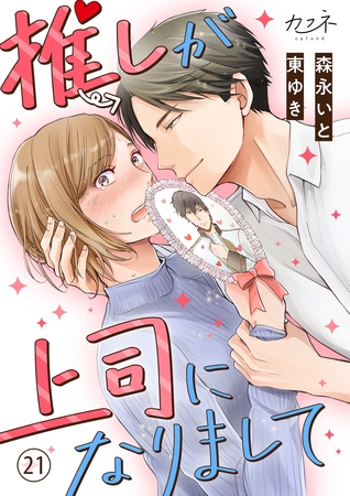 推しが上司になりまして（21）