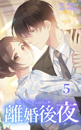 離婚後夜【単行本版】第5巻