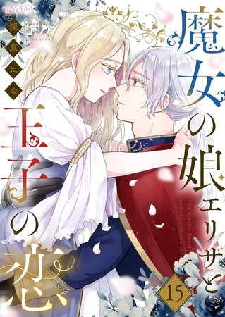 魔女の娘エリザと王子の恋 15
