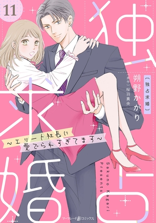 独占求婚～エリート社長に愛でられすぎてます～【分冊版】11話