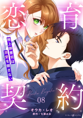 恋育契約～極上御曹司は溺愛を隠さない～【分冊版】8話