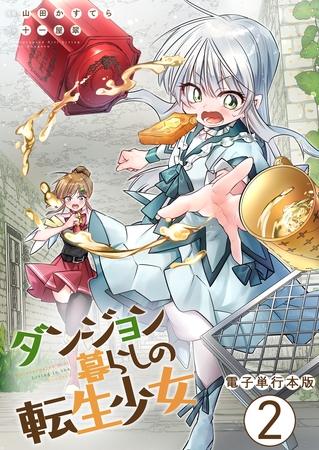 ダンジョン暮らしの転生少女【電子単行本版】 2