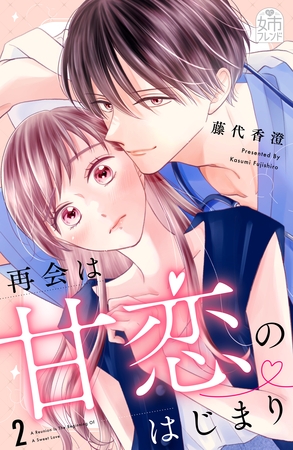 再会は甘恋のはじまり（２）