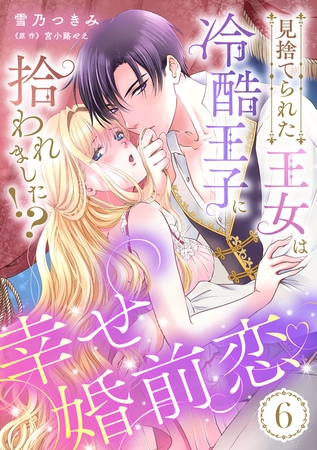 見捨てられた王女は冷酷王子に拾われました！？～幸せ婚前恋♥～【分冊版】6話