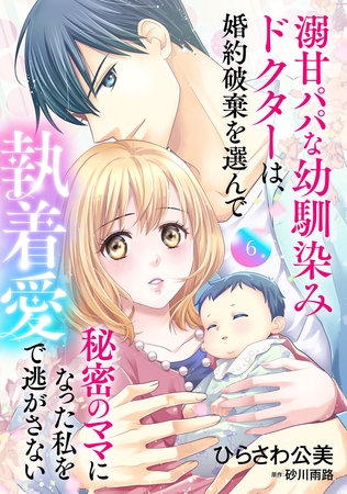 溺甘パパな幼馴染みドクターは、婚約破棄を選んで秘密のママになった私を執着愛で逃がさない【分冊版】6話
