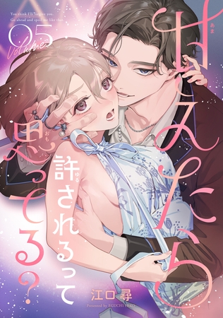 甘えたら許されるって思ってる？ 【短編】5