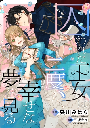 囚われた王女は二度、幸せな夢を見る　【連載版】: 8