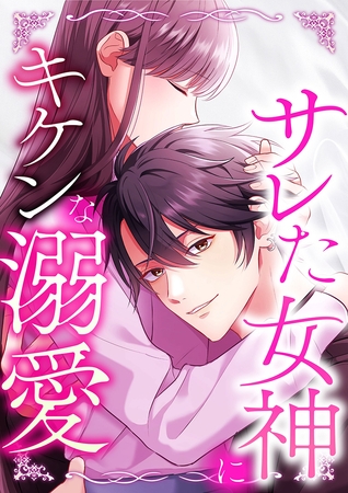 サレた女神にキケンな溺愛 4 俺が一緒に復讐してあげる【タテヨミ】