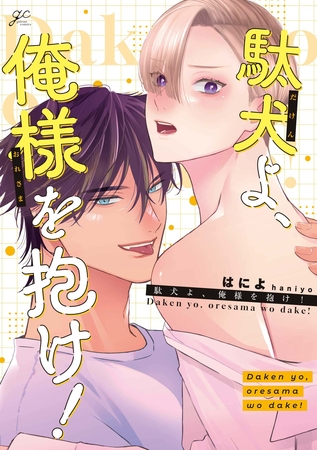 【期間限定　試し読み増量版】駄犬よ、俺様を抱け！【電子限定描き下ろし漫画付き】