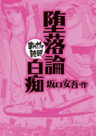 堕落論・白痴(まんがで読破)