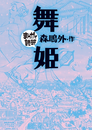 舞姫(まんがで読破)