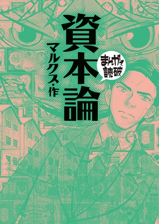 資本論(まんがで読破)