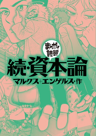 続・資本論(まんがで読破)