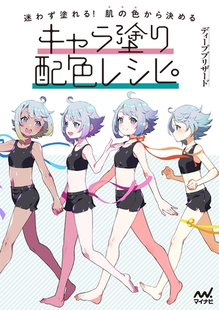 迷わず塗れる！肌の色から決めるキャラ塗り配色レシピ