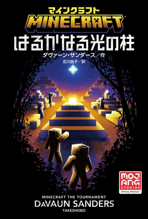 マインクラフト　はるかなる光の柱