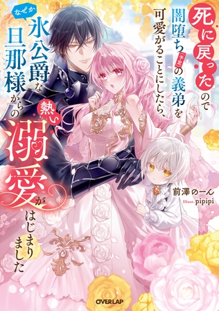 【期間限定　試し読み増量版】死に戻ったので闇堕ち(予定)の義弟を可愛がることにしたら、なぜか氷公爵な旦那様からの熱い溺愛がはじまりました【電子書籍限定書き下ろしSS付き】