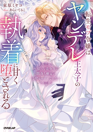 【期間限定　試し読み増量版】転生モブ令嬢はヤンデレ王太子の執着に甘く堕とされる　～拾った美少年は闇落ち確定の冷酷ヒーローでした～【電子書籍限定書き下ろしSS付き】