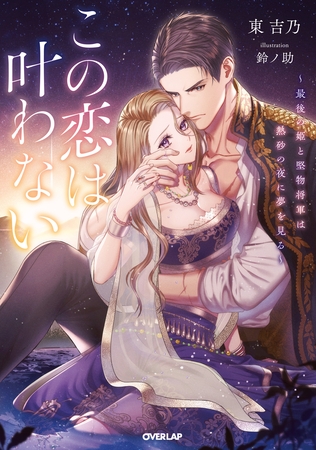 【期間限定　試し読み増量版】この恋は叶わない　～最後の姫と堅物将軍は熱砂の夜に夢を見る～【電子書籍限定書き下ろしSS付き】