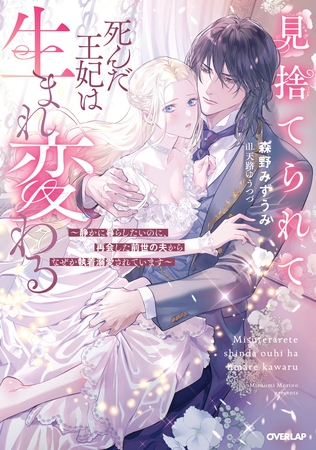 【期間限定　試し読み増量版】見捨てられて死んだ王妃は生まれ変わる　～静かに暮らしたいのに、再会した前世の夫からなぜか執着溺愛されています～【電子書籍限定書き下ろしSS付き】