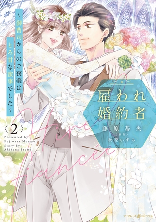 雇われ婚約者～御曹司からのご褒美はとろ甘な蜜事でした～ 2