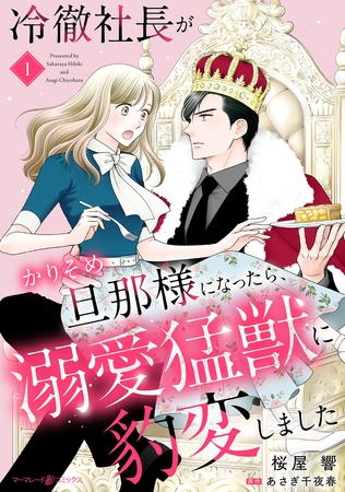 冷徹社長がかりそめ旦那様になったら、溺愛猛獣に豹変しました【分冊版】1話