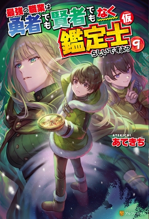 【期間限定　試し読み増量版】最強の職業は勇者でも賢者でもなく鑑定士（仮）らしいですよ？９
