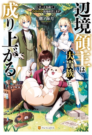【期間限定　無料お試し版】辺境領主は大貴族に成り上がる！　チート知識でのびのび領地経営します