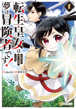 【期間限定　試し読み増量版】転生皇女は冷酷皇帝陛下に溺愛されるが夢は冒険者です！1