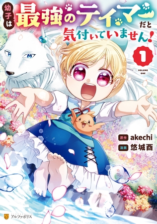 【期間限定　無料お試し版】幼子は最強のテイマーだと気付いていません！１