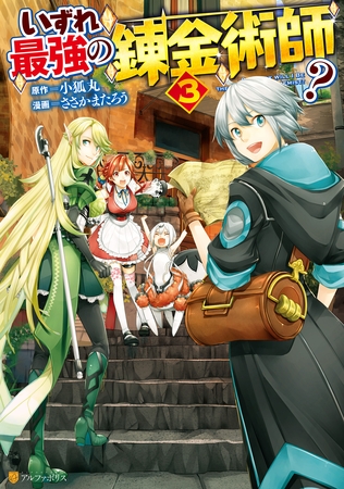 【期間限定　無料お試し版】いずれ最強の錬金術師？３