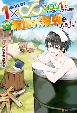 【期間限定　無料お試し版】１×∞　経験値１でレベルアップする俺は、最速で異世界最強になりました！