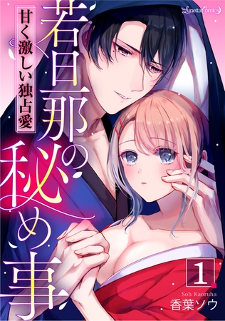 【期間限定　無料お試し版】若旦那の秘め事　甘く激しい独占愛【分冊版】　1話