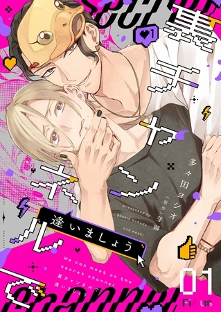 裏チャンネルで逢いましょう 1