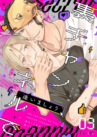 裏チャンネルで逢いましょう 3