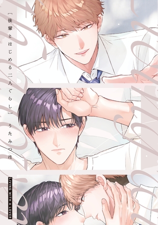 後輩とはじめる二人ぐらし【電子限定描き下ろし付き】